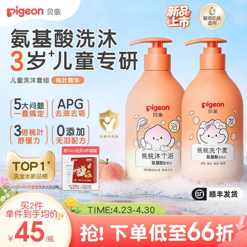 贝亲儿童洗发水沐浴露桃叶精华氨基酸控油柔顺男童女童宝宝3岁+