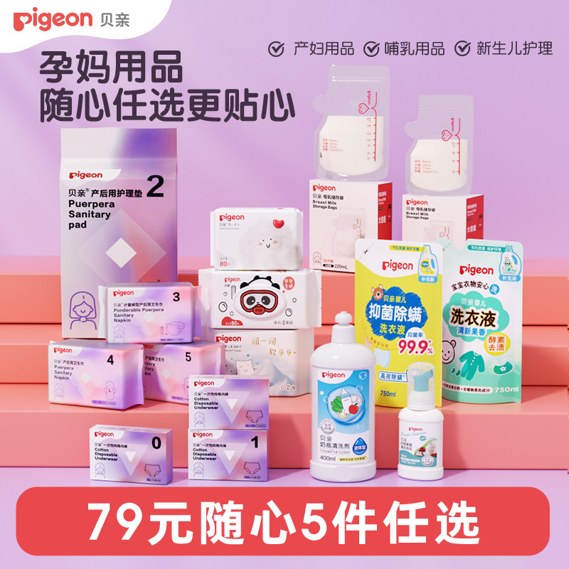 【79元任选5组】贝亲产后卫生巾护理垫储乳袋1次性内裤纸巾随心选