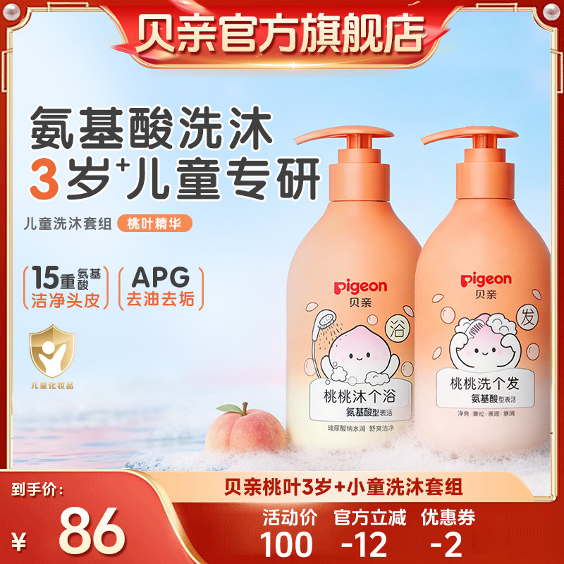 【达播通用】贝亲儿童3岁+桃叶精华氨基酸洗发水沐浴露套组