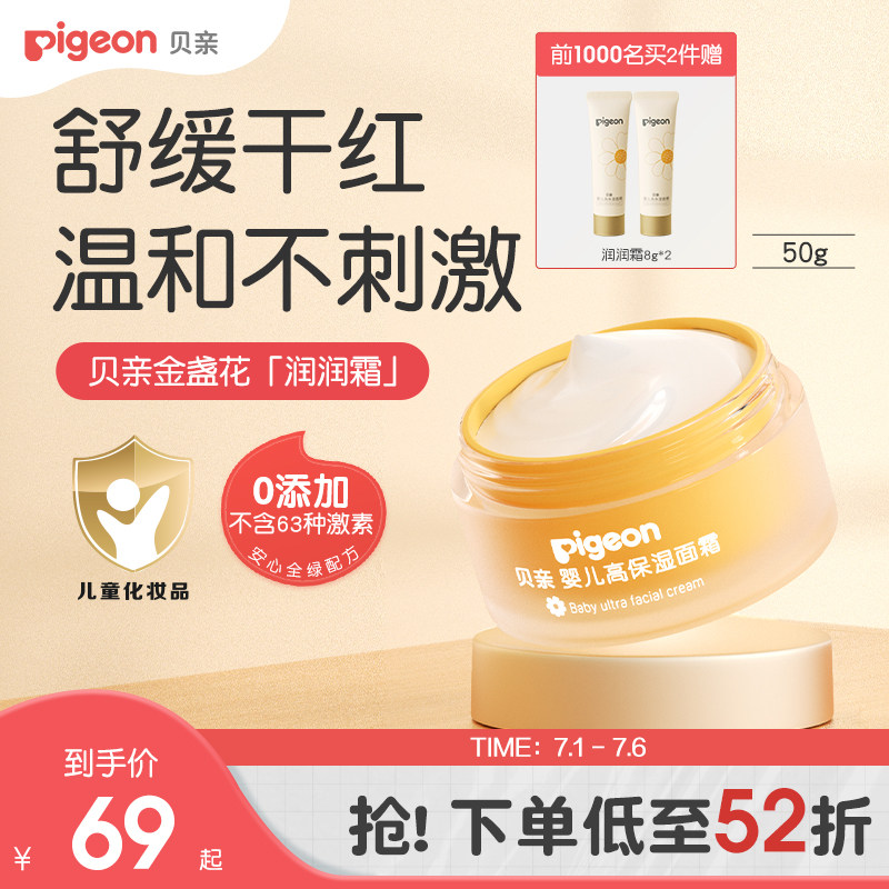 【瑶一瑶推荐】金盏花润润面霜婴儿童春夏身体乳液贝亲官方旗舰店