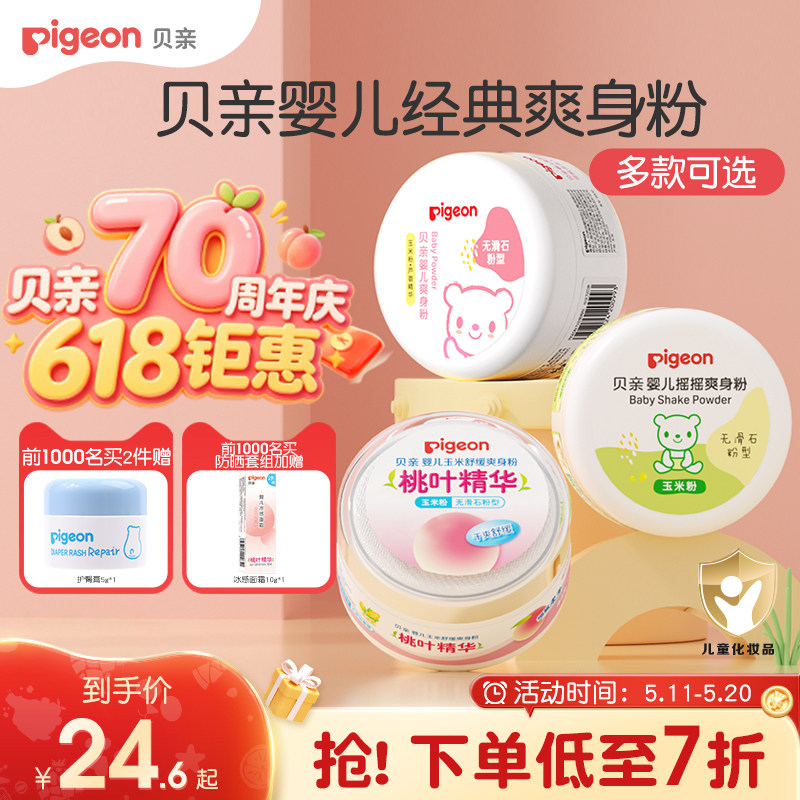 贝亲婴儿爽身粉舒缓吸汗干爽粉扑新生宝宝玉米粉痱子粉官方旗舰店