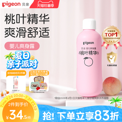 贝亲桃子水春夏舒缓婴儿宝宝桃叶爽身露液体爽身粉官方旗舰店正品