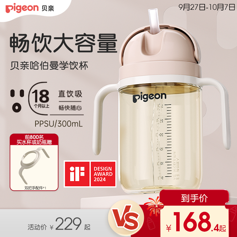 贝亲PPSU哈伯曼大师系列水杯