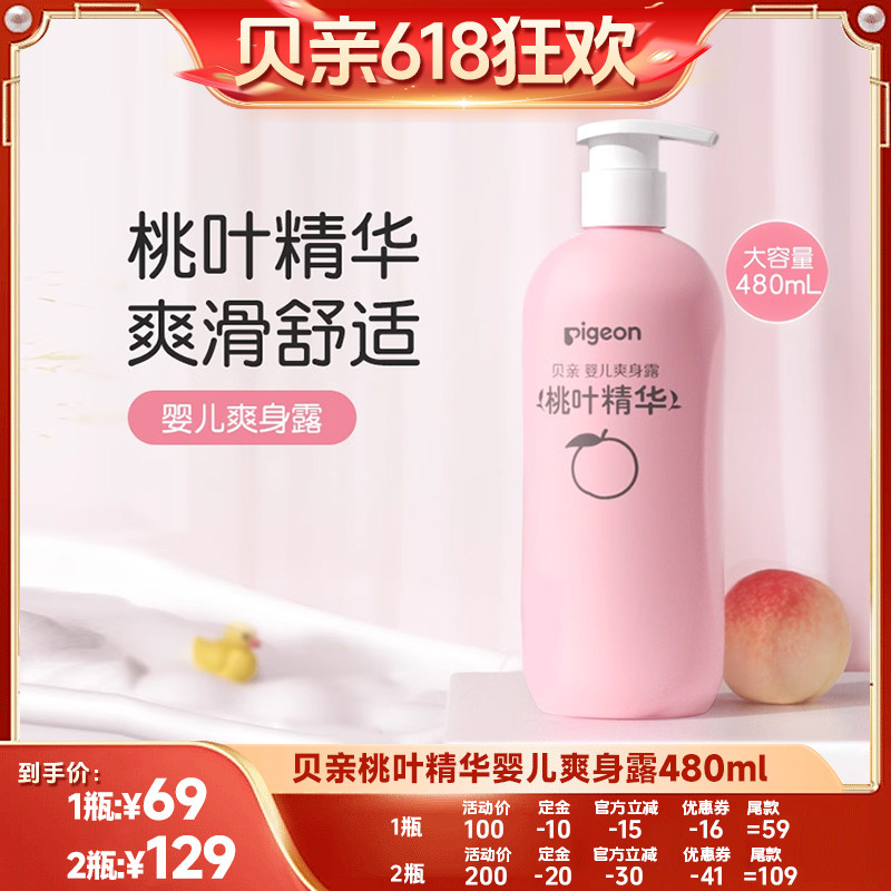 【达播618】贝亲桃子水春夏舒缓婴儿桃叶爽身露液体爽身粉