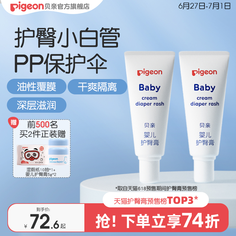 婴儿护臀膏新生宝宝温和护臀霜呵护红屁屁2支贝亲官方旗舰店正品