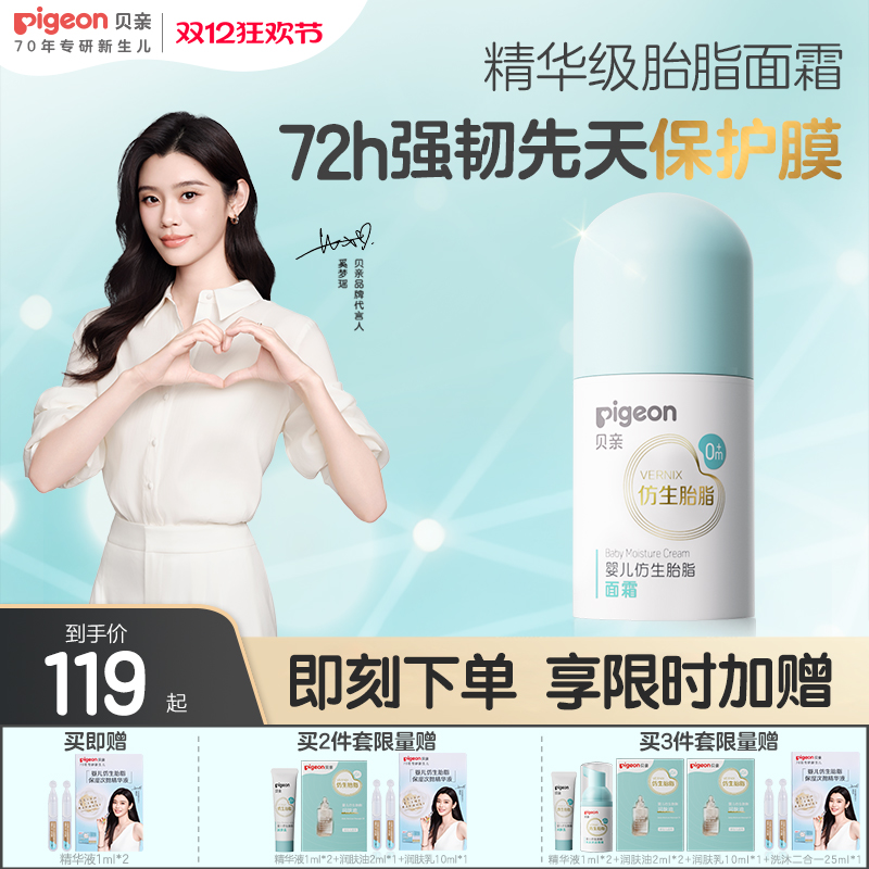 奚梦瑶推荐贝亲新品仿生胎脂婴儿宝宝新生儿面霜保湿官方旗舰店