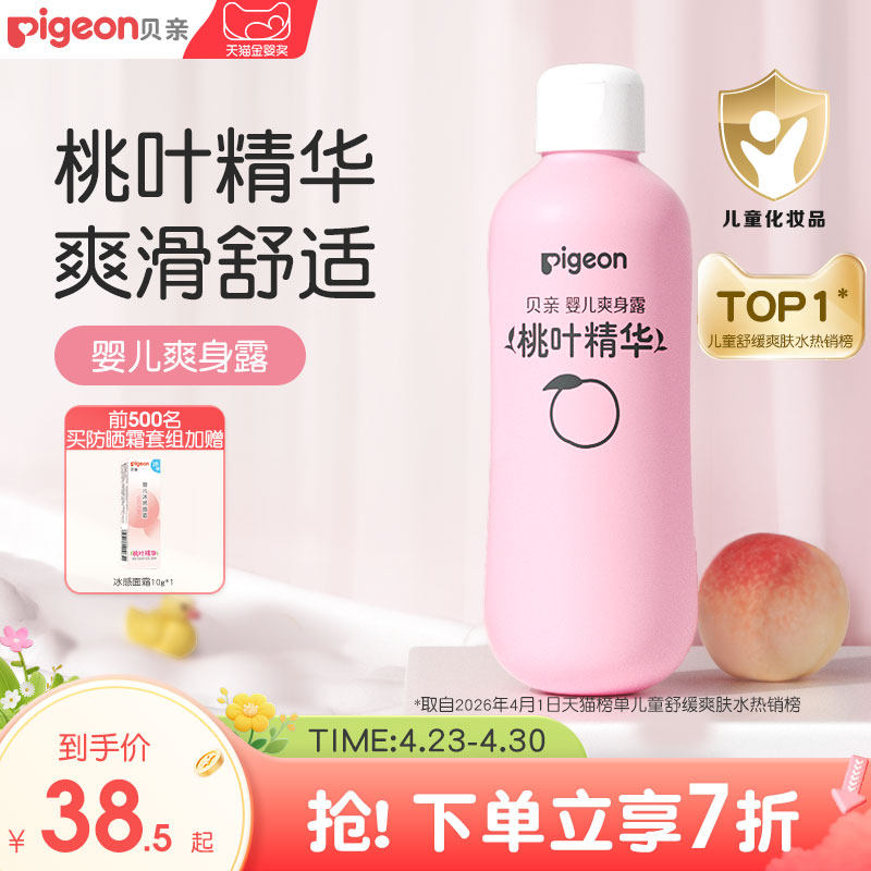 贝亲桃子水春夏舒缓婴儿宝宝桃叶爽身露液体爽身粉官方旗舰店正品