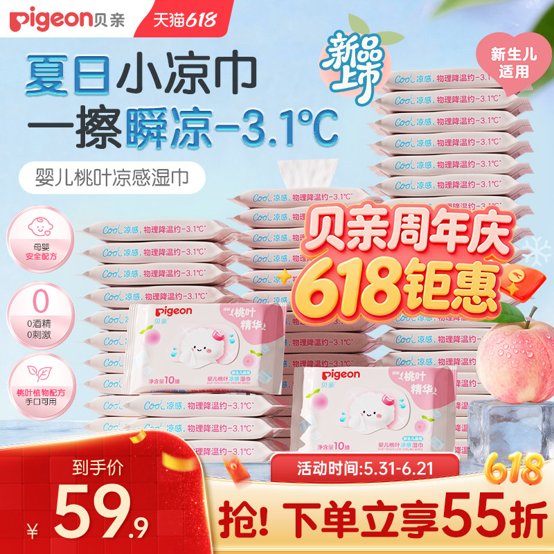 贝亲新生儿桃叶凉感湿巾手口专用婴儿湿巾纸小包便携出行旅游10抽