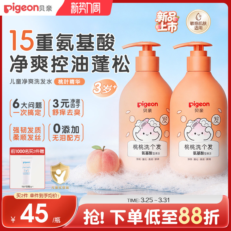 贝亲儿童洗发水桃叶精萃舒缓氨基酸清爽控油去屑蓬松敏肌适用3岁+