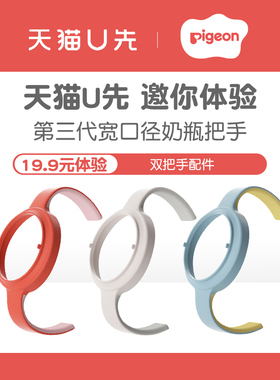 【天猫u先】第3代奶瓶配件宽口径ppsu奶瓶双把手配件