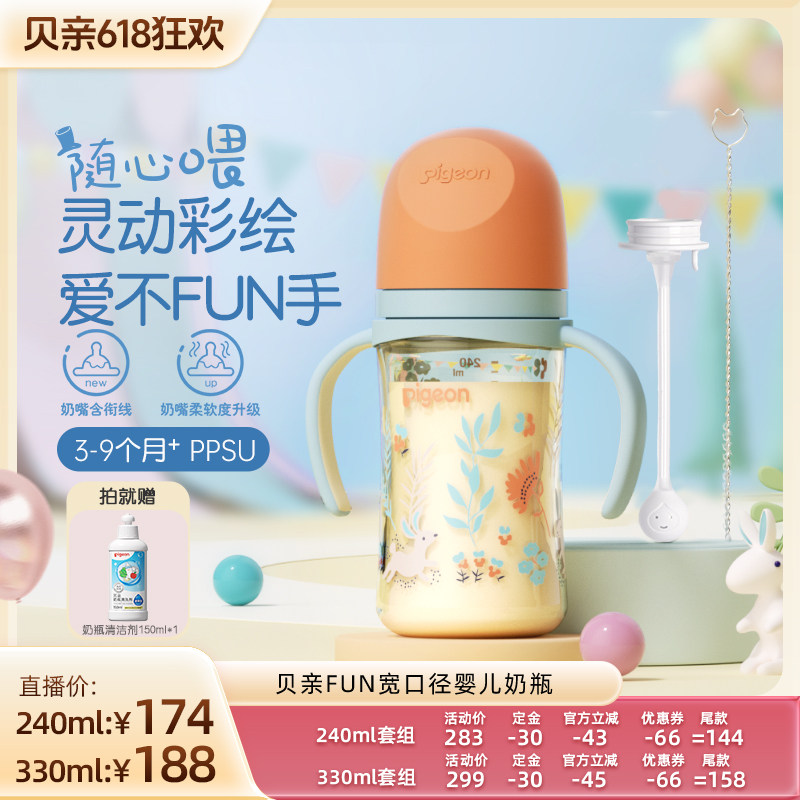 【达播618】贝亲FUN宽口径把手PPSU奶嘴重力球新生儿奶瓶