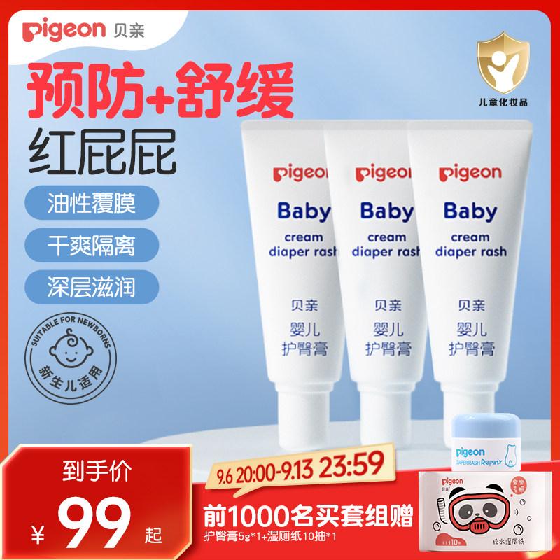 贝亲氧化锌护臀膏新生婴幼儿舒缓隔离宝宝屁屁膏预防红屁屁专用