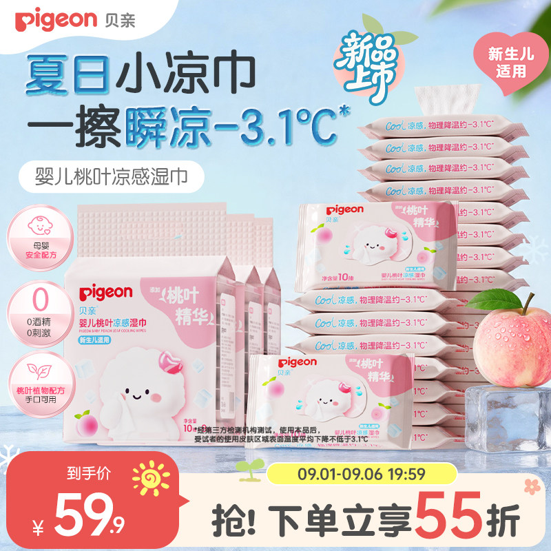 贝亲新生儿桃叶凉感湿巾手口专用婴儿湿巾纸小包便携出行旅游10抽