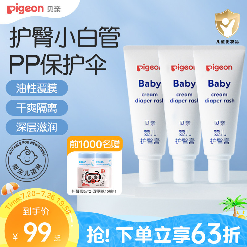 婴儿护臀膏新生宝宝温和护臀霜呵护红屁屁3支贝亲官方旗舰店正品
