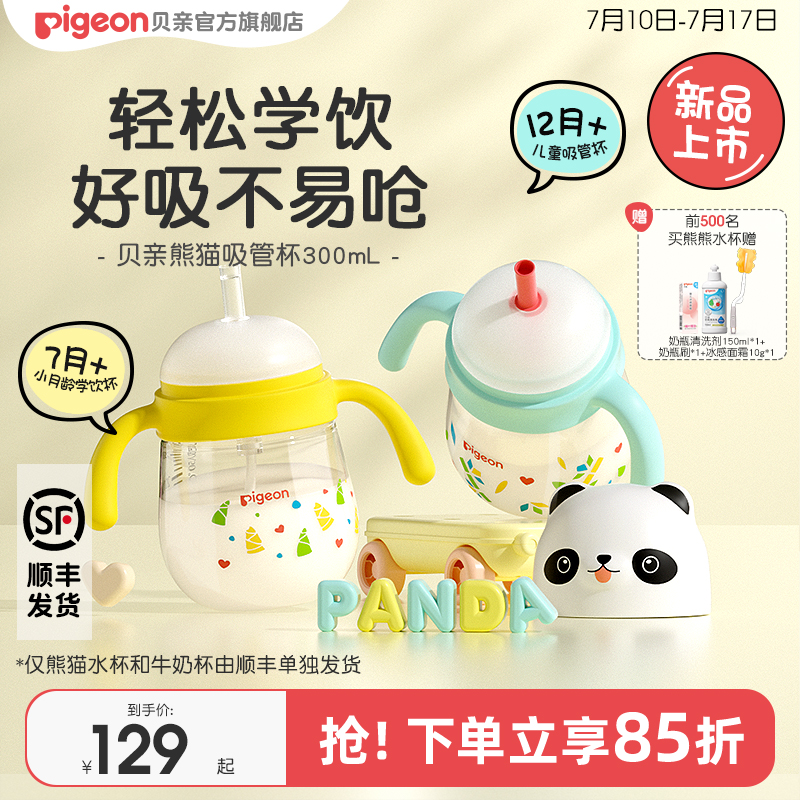 贝亲熊猫吸管杯牛奶杯宝宝儿童水杯学饮杯喝水防呛奶瓶官方旗舰店