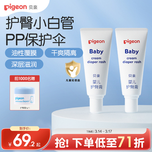 婴儿护臀膏新生宝宝温和护臀霜呵护红屁屁2支贝亲官方旗舰店正品