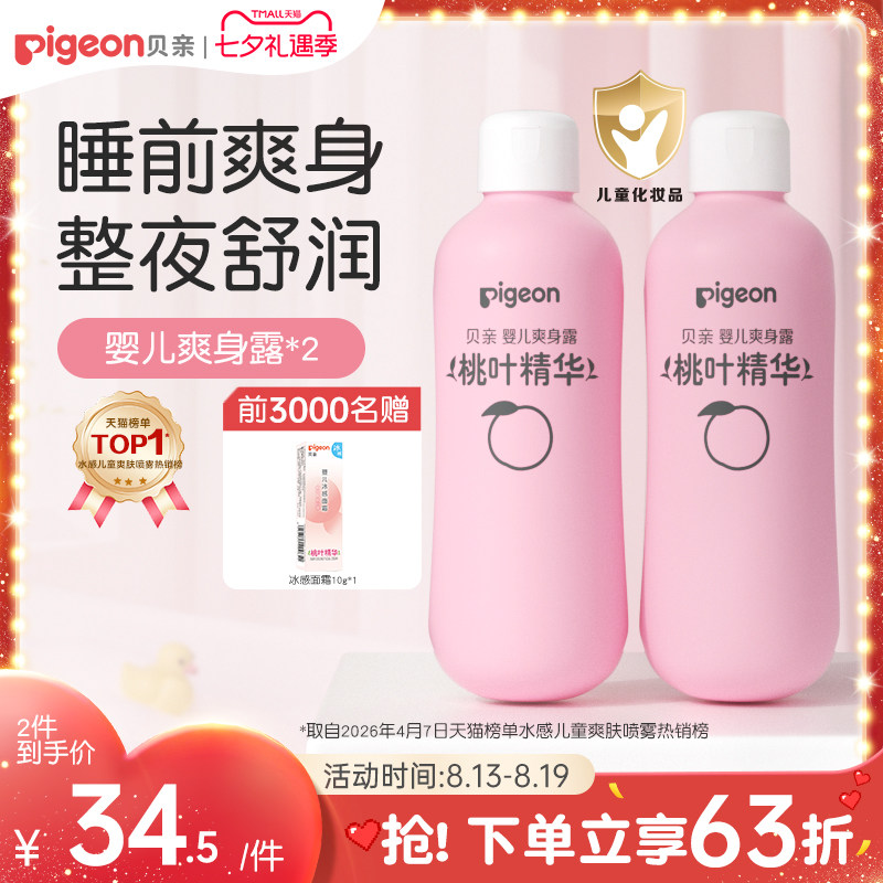 贝亲桃子水爽身露200ml*2瓶 18元/瓶 - 86线报