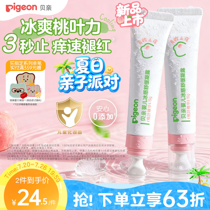 贝亲冰感舒缓凝露宝宝婴儿蚊虫叮咬止痒消肿紫草膏桃叶精华15g