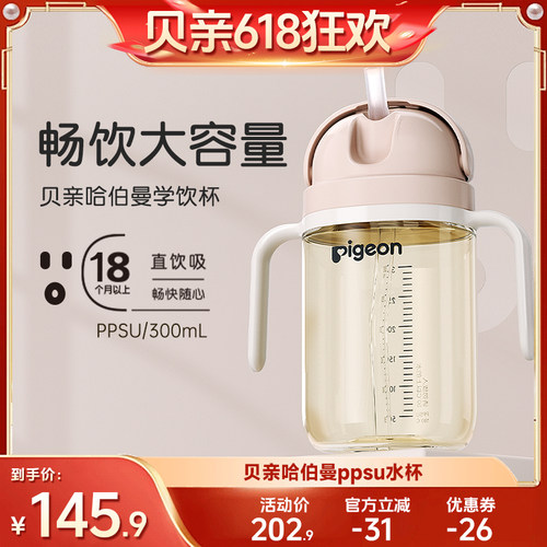贝亲PPSU哈伯曼大师系列水杯