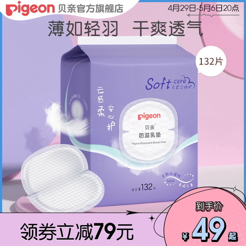 防溢乳垫一次性薄透气哺乳期溢奶垫乳贴132片【贝亲官方旗舰店】