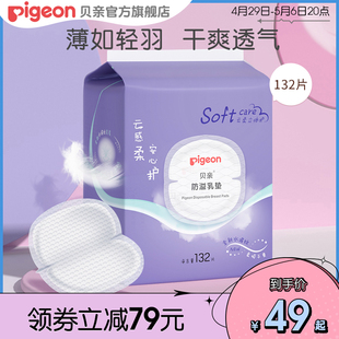 防溢乳垫一次性薄透气哺乳期溢奶垫乳贴132片 贝亲官方旗舰店