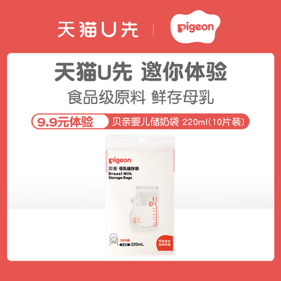 【天猫U先】贝亲婴儿母乳储存袋奶水储存保鲜袋官方旗舰店