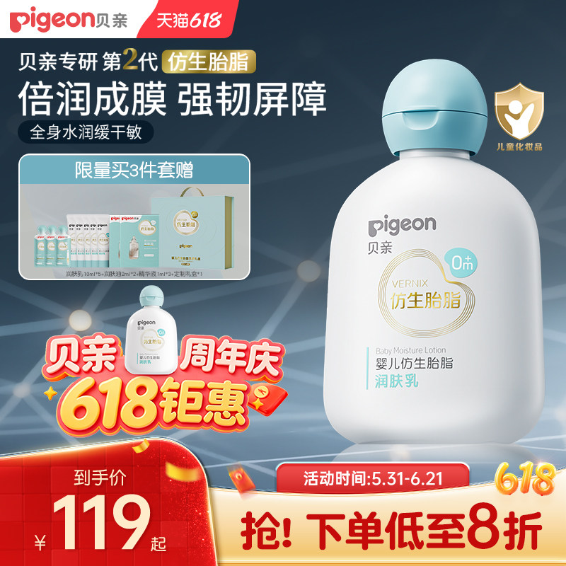 贝亲儿童新生儿润肤乳身体乳水润婴儿宝宝霜保湿仿生胎脂旗舰店