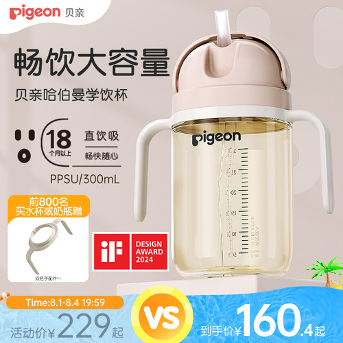 贝亲PPSU哈伯曼大师系列水杯