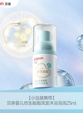 【顺手买一件】贝亲宝宝婴儿仿生胎脂沐浴露洗发水二合一25ml