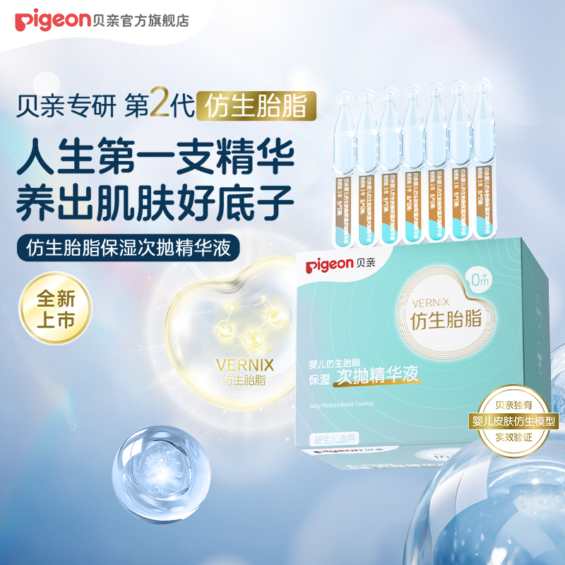 贝亲婴儿仿生胎脂保湿次抛精华液