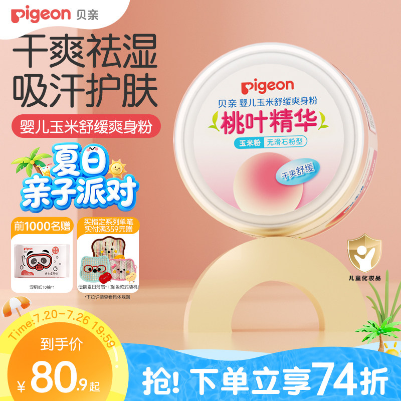 贝亲爽身粉新生婴幼儿专用痱子粉宝宝液体爽肤天然玉米粉桃叶精华
