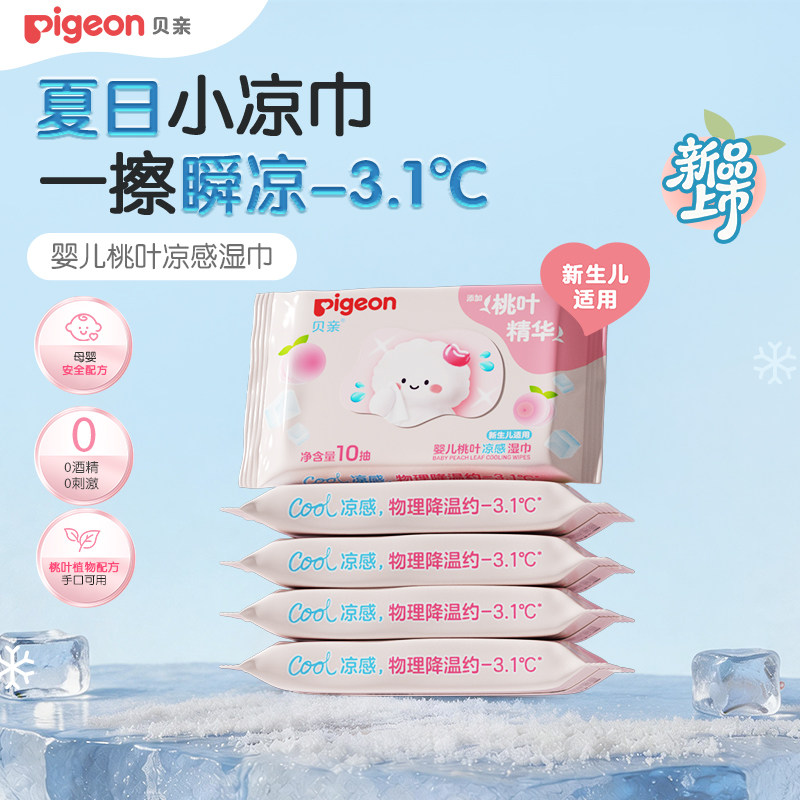【顺手买一件】贝亲新生儿桃叶凉感湿巾手口专用婴儿湿巾纸小包