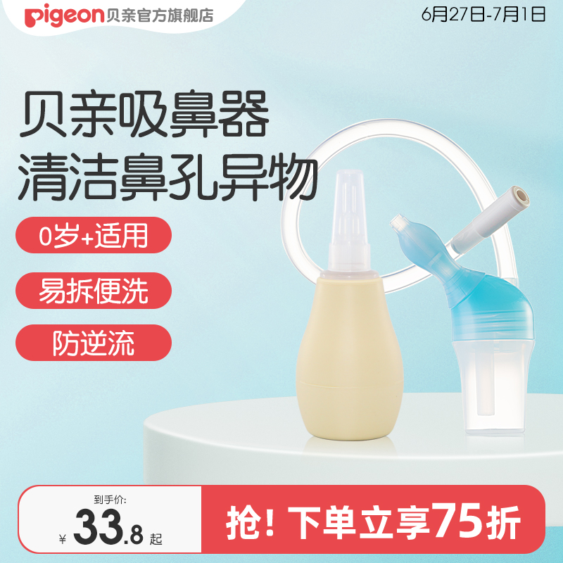 婴儿泵式吸鼻器吸鼻涕清理鼻屎洗鼻器鼻吸神器【贝亲官方旗舰店】