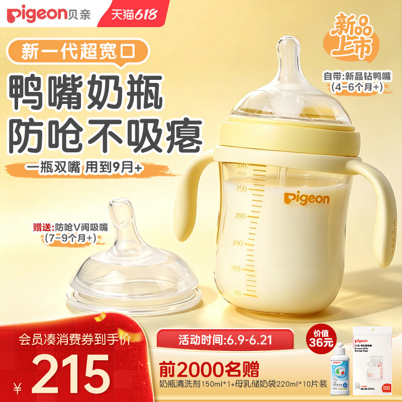 贝亲新超宽口径鸭嘴奶瓶6个月以上防呛防胀气学饮杯水杯宝宝奶瓶