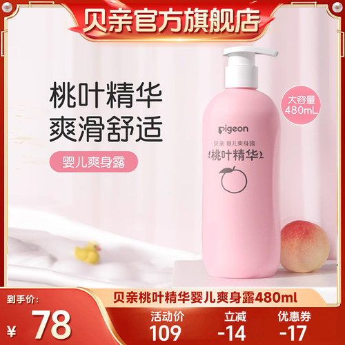 【达播】贝亲桃子水婴儿桃叶爽身露液体爽身粉夏季