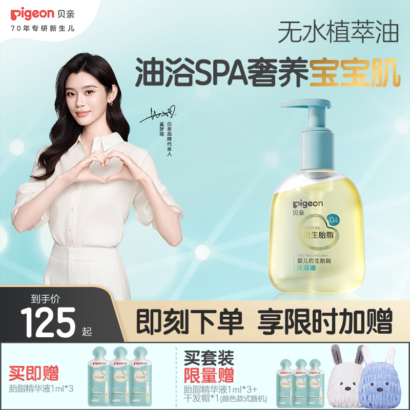 奚梦瑶推荐贝亲新品宝宝婴儿仿生胎脂沐浴油无水植萃官方旗舰店