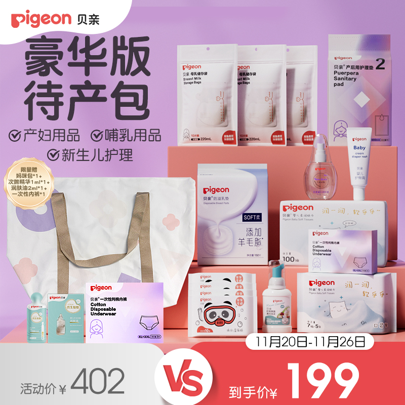 贝亲待产包产妇用品哺乳用品宝宝护理豪华版待产包贝亲官方旗舰店