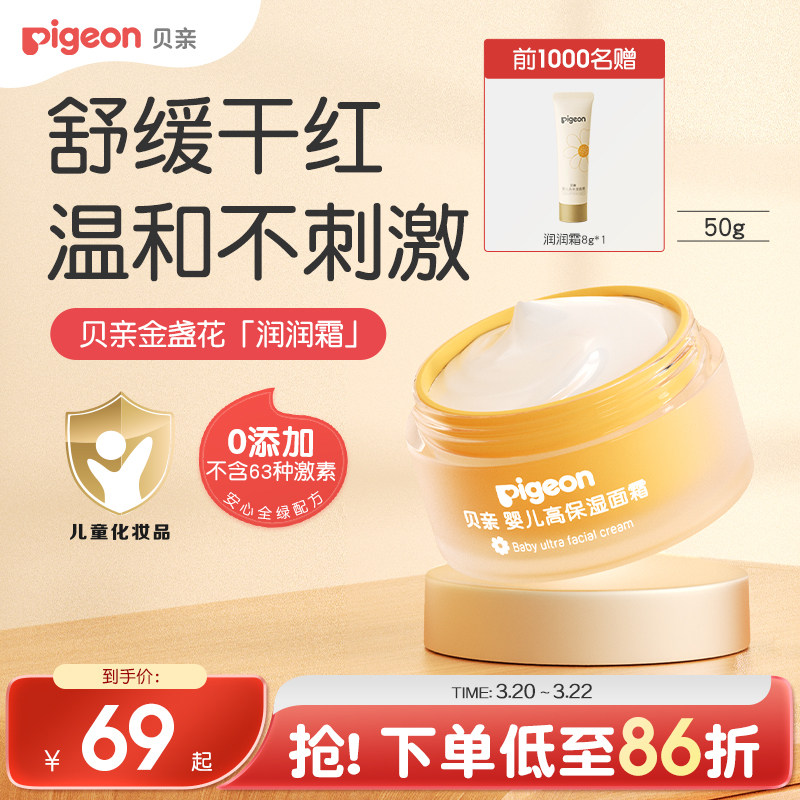 【瑶一瑶推荐】金盏花润润面霜婴儿童春夏身体乳液贝亲官方旗舰店