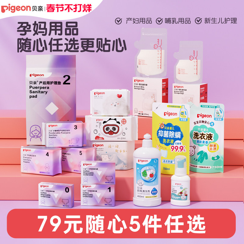 【79元任选5组】贝亲产后卫生巾护理垫储乳袋1次性内裤纸巾随心选