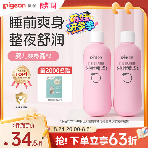 婴儿爽身桃叶精华桃子水贝亲