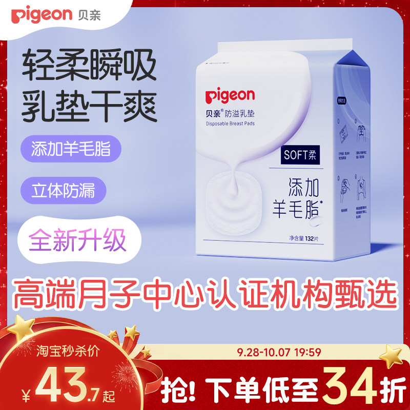 贝亲防溢乳垫哺乳期一次性超薄透气无纺布防溢乳垫产妇专用旗舰店 132片 65元 - 86线报