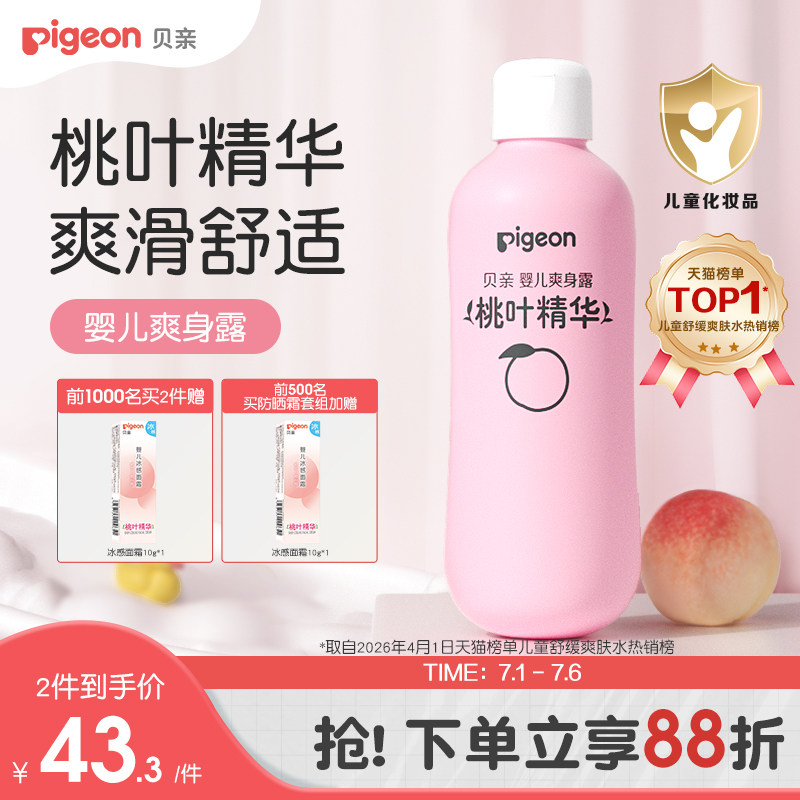 贝亲桃子水春夏舒缓婴儿宝宝桃叶爽身露液体爽身粉官方旗舰店正品
