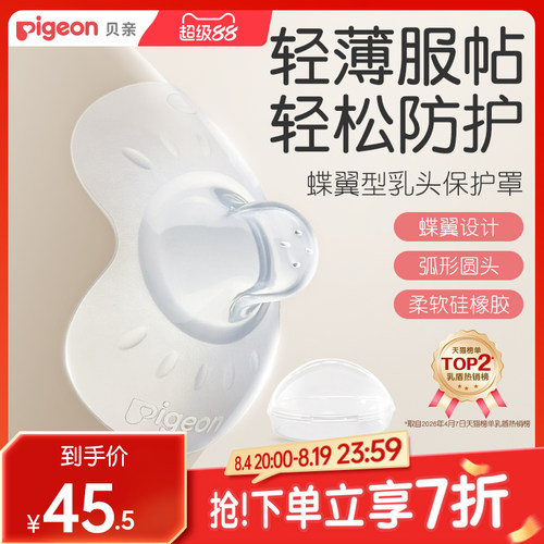 翼型乳头保护罩孕妇喂奶贝亲