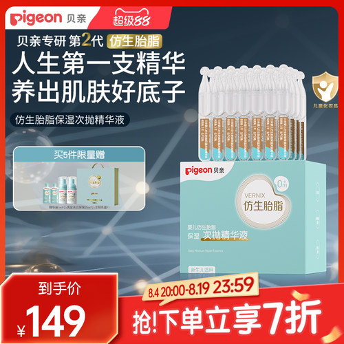 贝亲婴儿仿生胎脂次抛精华液宝宝保湿护肤儿童保湿舒缓面霜旗舰店
