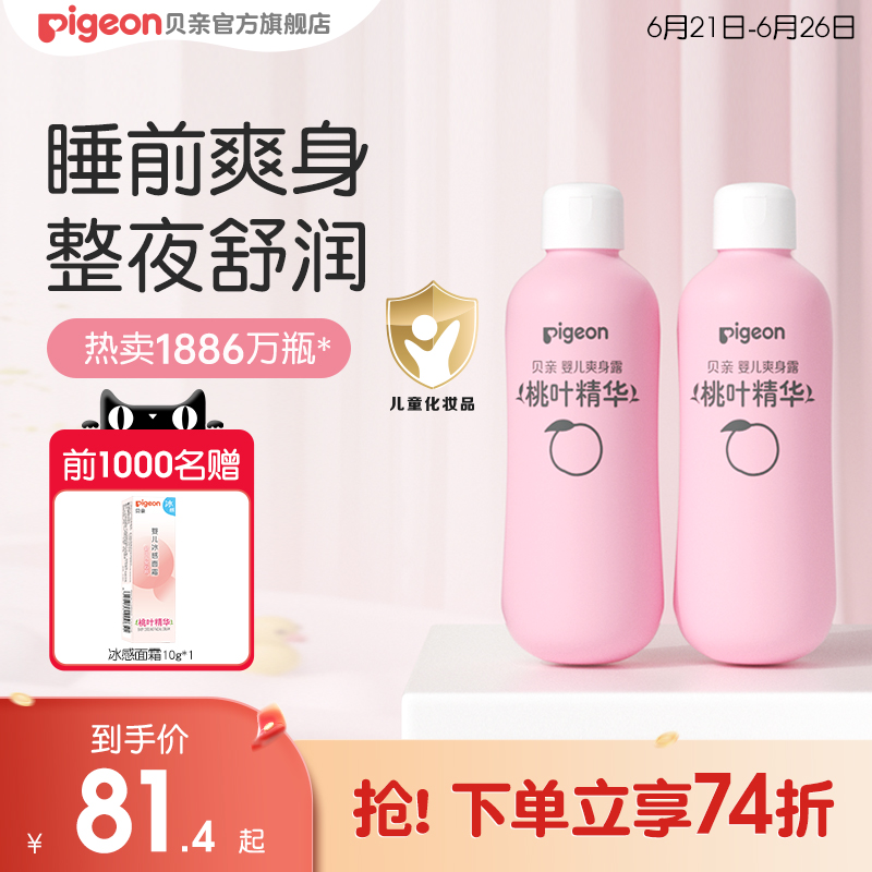 贝亲桃子水桃叶精华婴儿春夏舒缓滋润爽身2瓶贝亲官方旗舰店正品