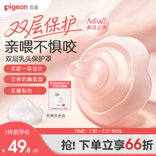 贝亲双层乳盾乳头保护罩