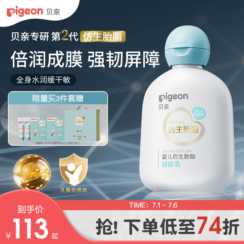 贝亲儿童新生儿润肤乳身体乳水润婴儿宝宝霜保湿仿生胎脂旗舰店