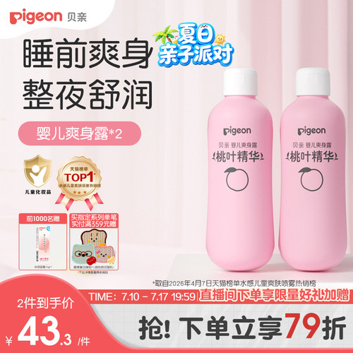 婴儿爽身桃叶精华桃子水贝亲