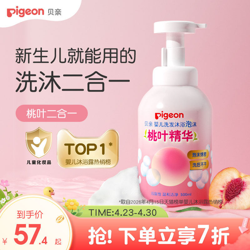 貝親寶寶嬰兒洗浴沐浴露洗發水二合一桃葉精華貝親官方旗艦店正品