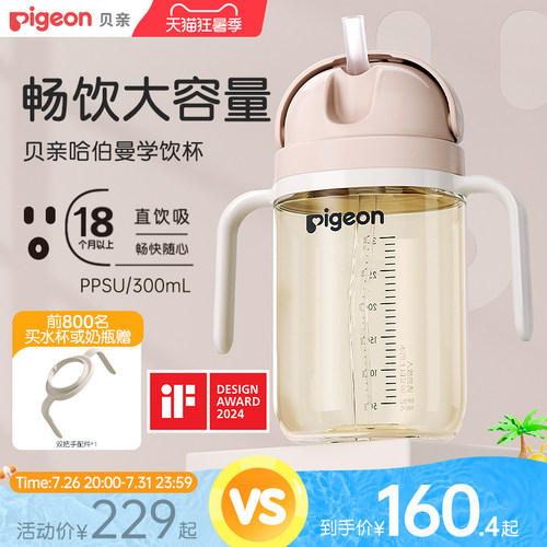 贝亲PPSU哈伯曼大师系列水杯
